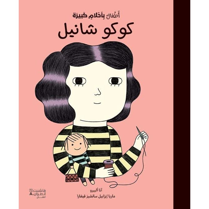 Buy كوكو شانيل - أطفال باحلام كبيرة | Yallatoys.com