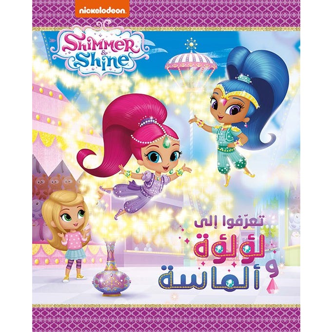 Buy تعرفوا الى لؤلؤة و الماسة | Yallatoys.com