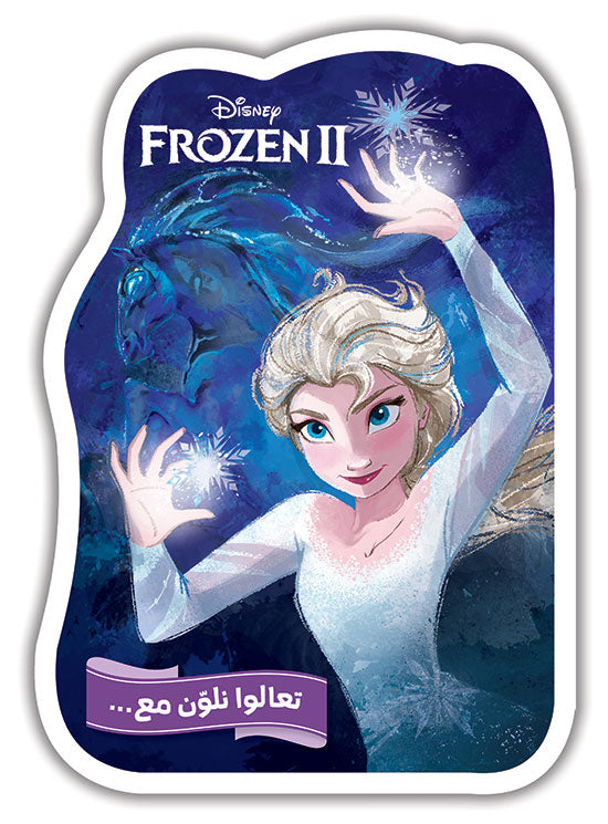 Buy تعالو نلون فروزن 2 | Yallatoys.com