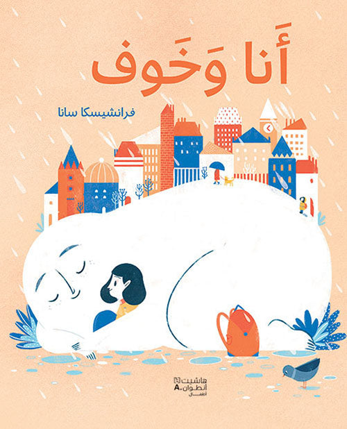 Buy أنا وخوف | Yallatoys.com