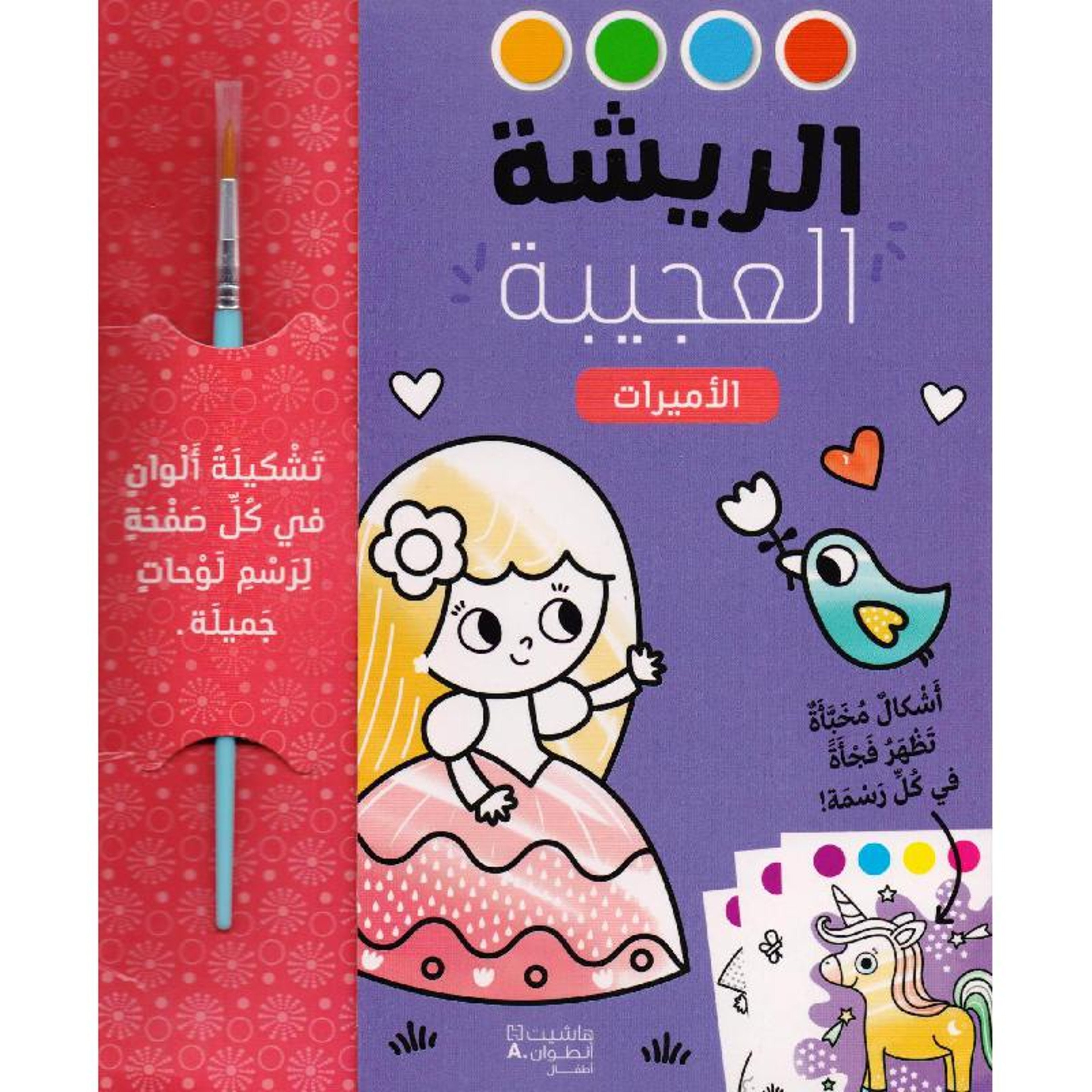 Buy الريشة العجيبة - الأميرات | Yallatoys.com