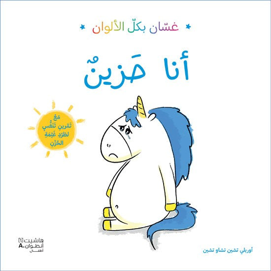 Buy غسان بكل الألوان: أنا حزين | Yallatoys.com