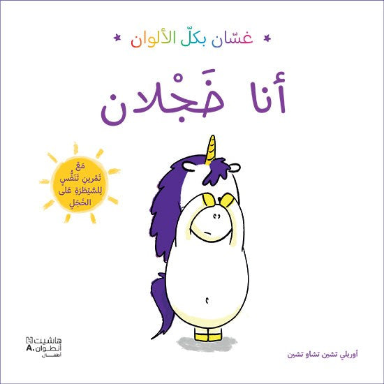 Buy غسان بكل الألوان: أنا خجلان | Yallatoys.com