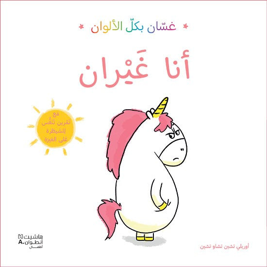 Buy غسان بكل الألوان: أنا غيران | Yallatoys.com
