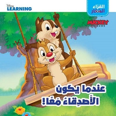 Buy القراء الصغار عندما يكون الأصدقاء معا | Yallatoys.com