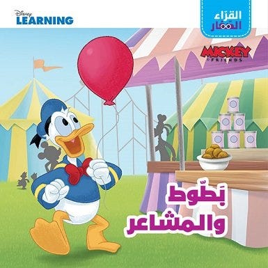 Buy القراء الصغار بطوط والمشاعر | Yallatoys.com