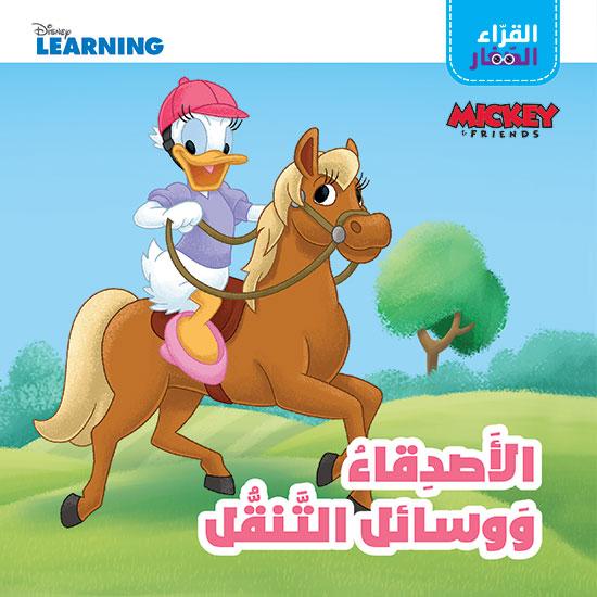 Buy القرّاء الصغار الأصدقاء ووسائل التنقل | Yallatoys.com