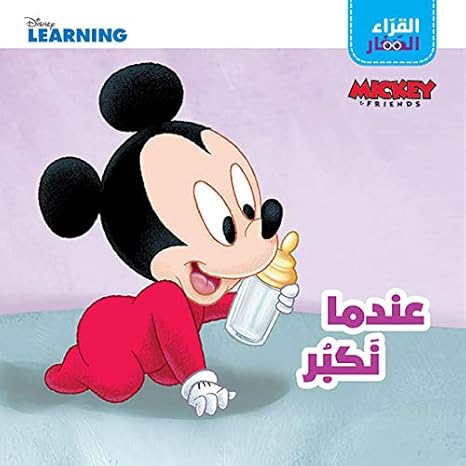 Buy القراء الصغار عندما نكبر | Yallatoys.com