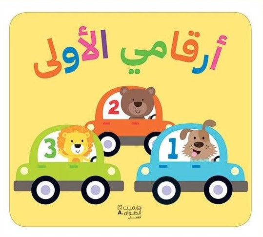 Buy أرقامي الأولى | Yallatoys.com