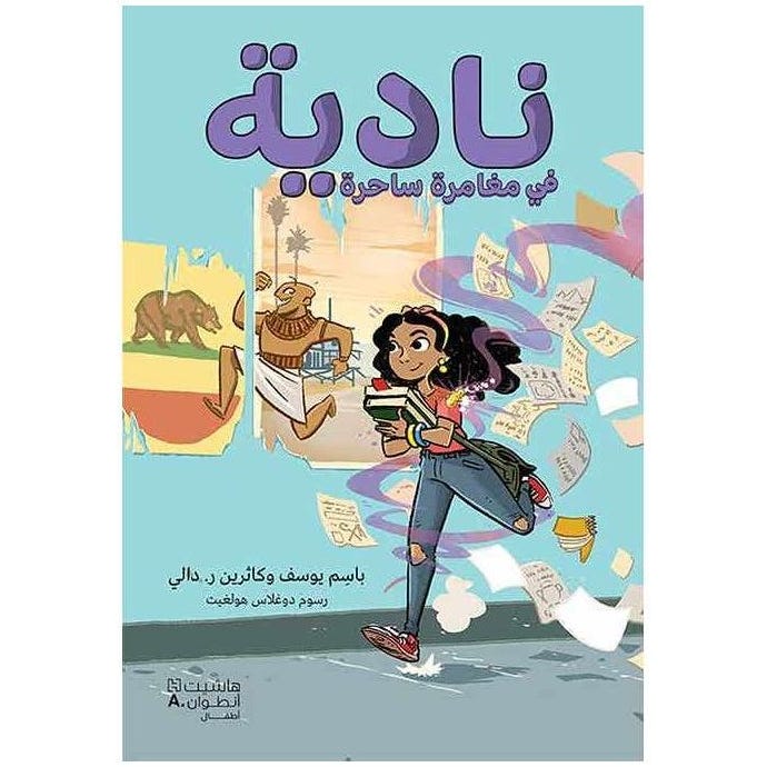 Buy نادية في مغامرة ساحرة | Yallatoys.com