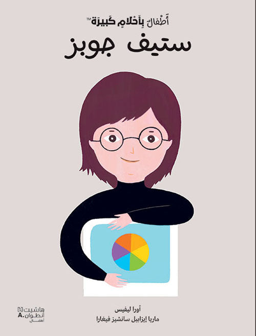 Buy ستيف جوبز - أطفال بأحلام كبيرة | Yallatoys.com