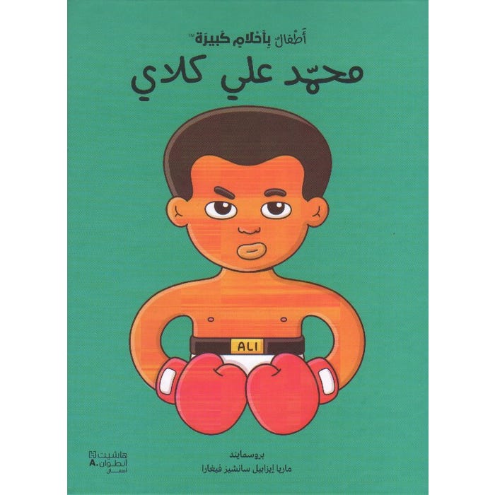 Buy محمد علي كلاي - أطفال بأحلام كبيرة | Yallatoys.com