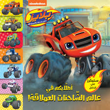 Buy بلايز: أهلاَ بكم في عالم الشاحنات العملاقة | Yallatoys.com