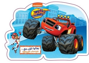 Buy بلايز - تعالوا نلون مع... الشاحنات العملاقة | Yallatoys.com