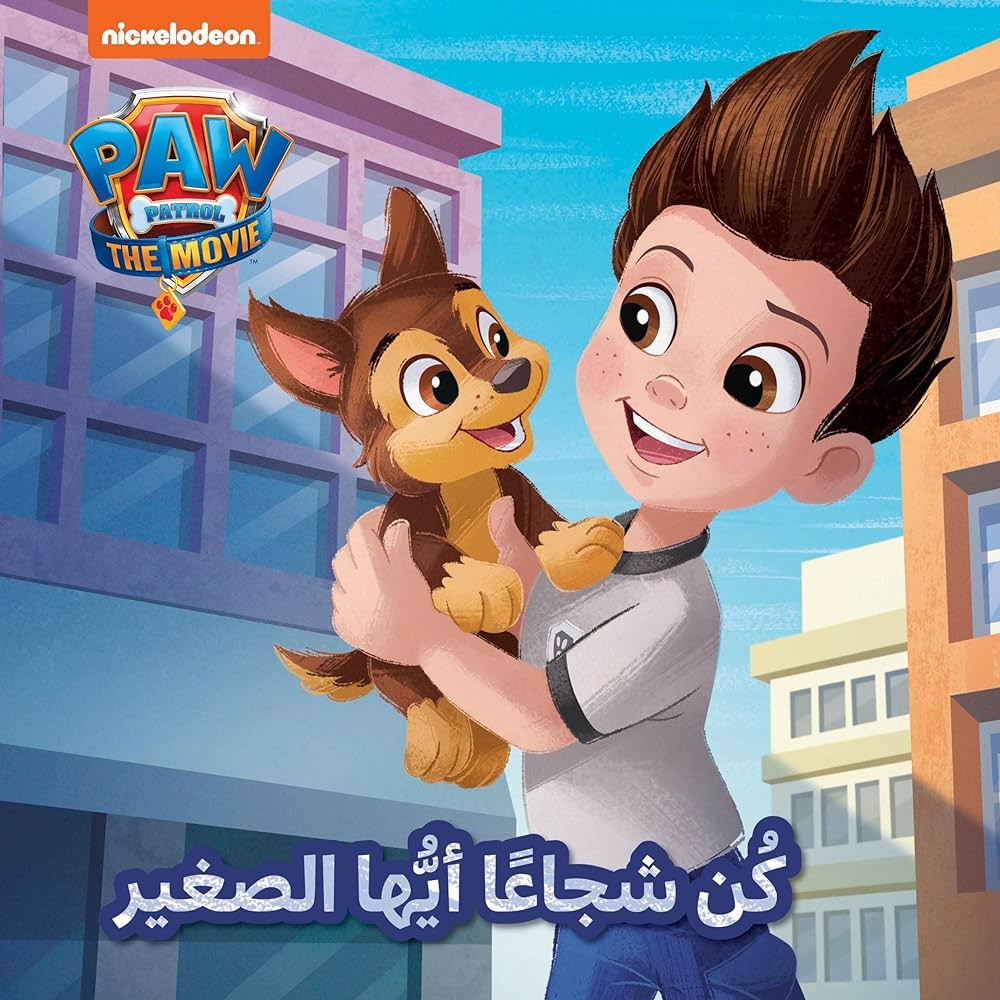 Buy Paw Patrol كن شجاعاَ أيها الصغير | Yallatoys.com