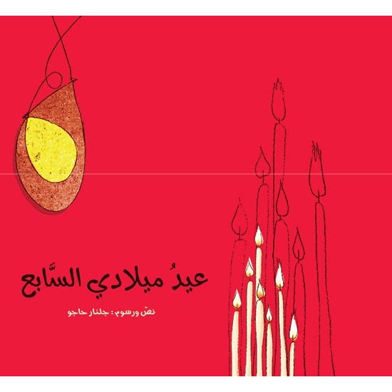 Buy عيد ميلادي السابع | Yallatoys.com
