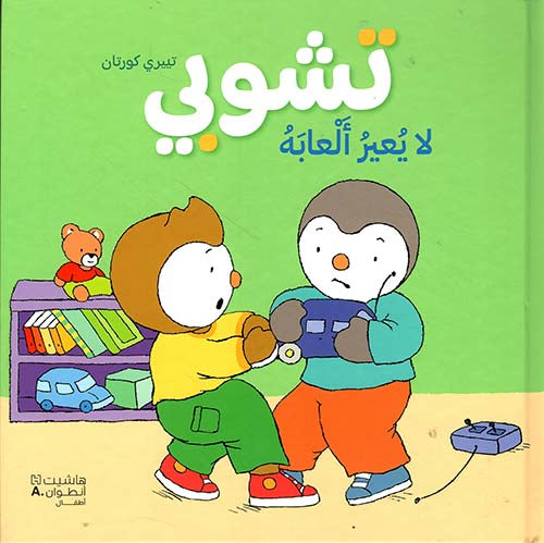 Buy تشوبي لا يعير ألعابه | Yallatoys.com