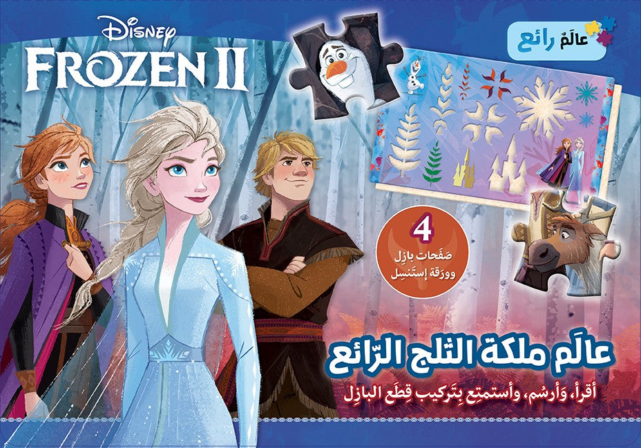Buy عالم ملكة الثلج الرّائع - Frozen II | Yallatoys.com