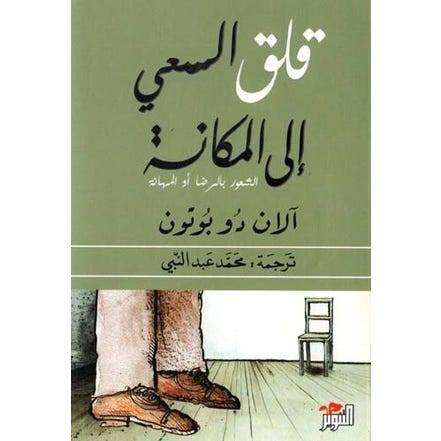 Buy قلق السعي إلى المكانة | Yallatoys.com