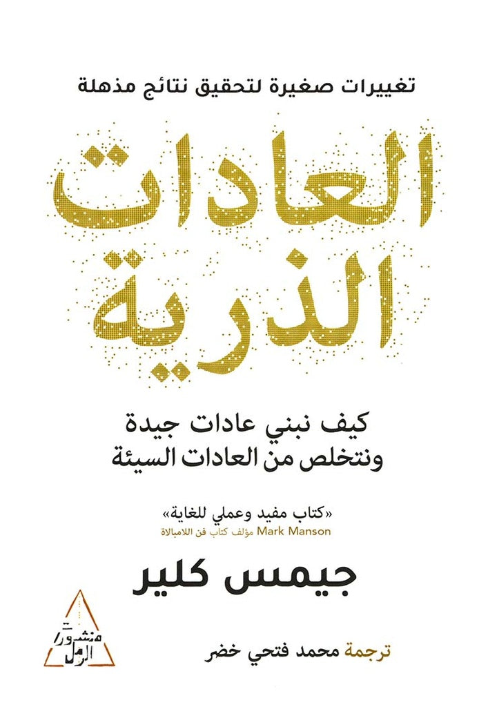 Buy العادات الذرية | Yallatoys.com