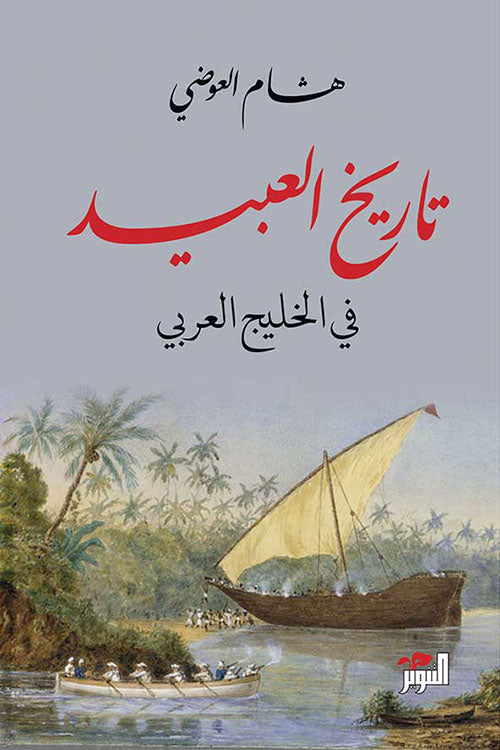 Buy تاريخ العبيد في الخليج العربي | Yallatoys.com
