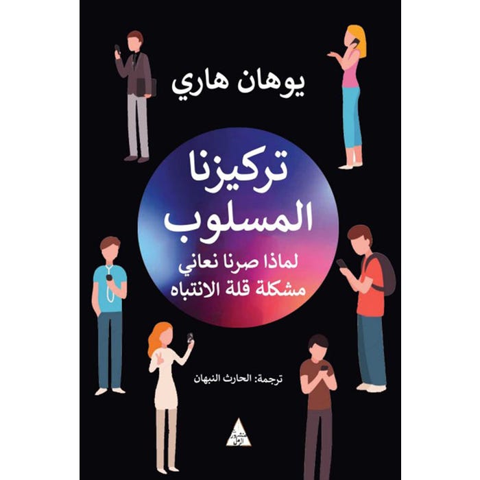 Buy تركيزنا المسلوب | Yallatoys.com