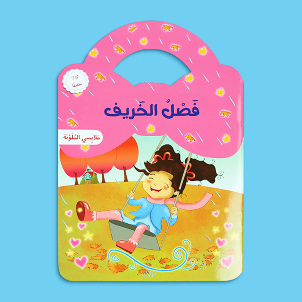 ملابسي الملونة - موسم الخريف