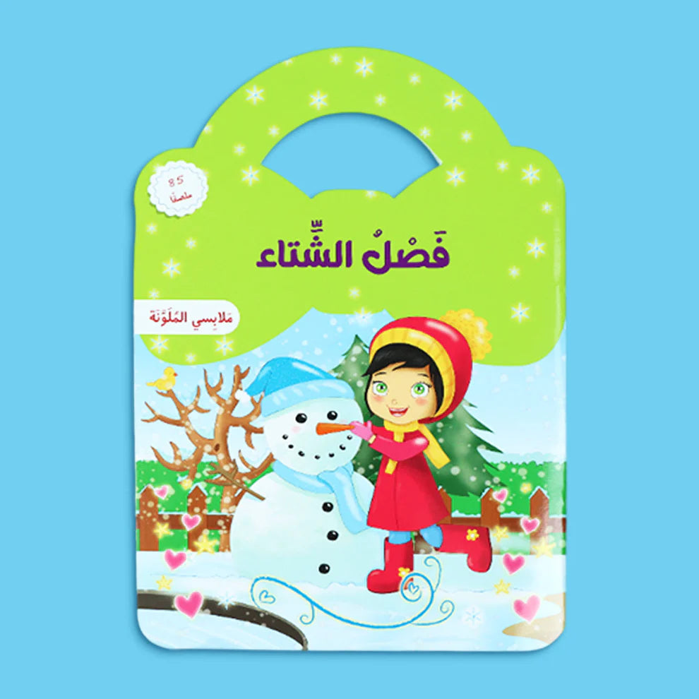 ملابسي الملونة - فصل الشتاء