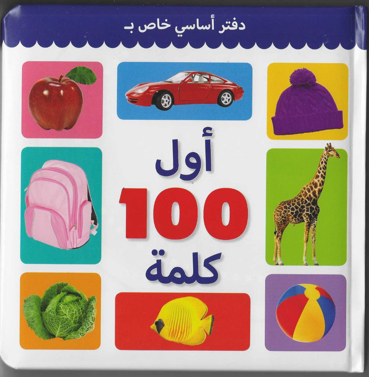 Buy First 100 Words Arabic | Yallatoys.com