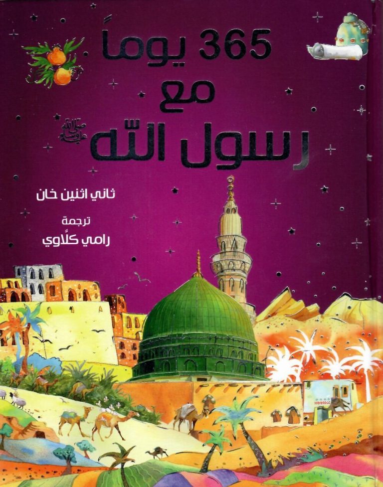 Buy 365 Prophet Muhammed Stories | Yallatoys.com