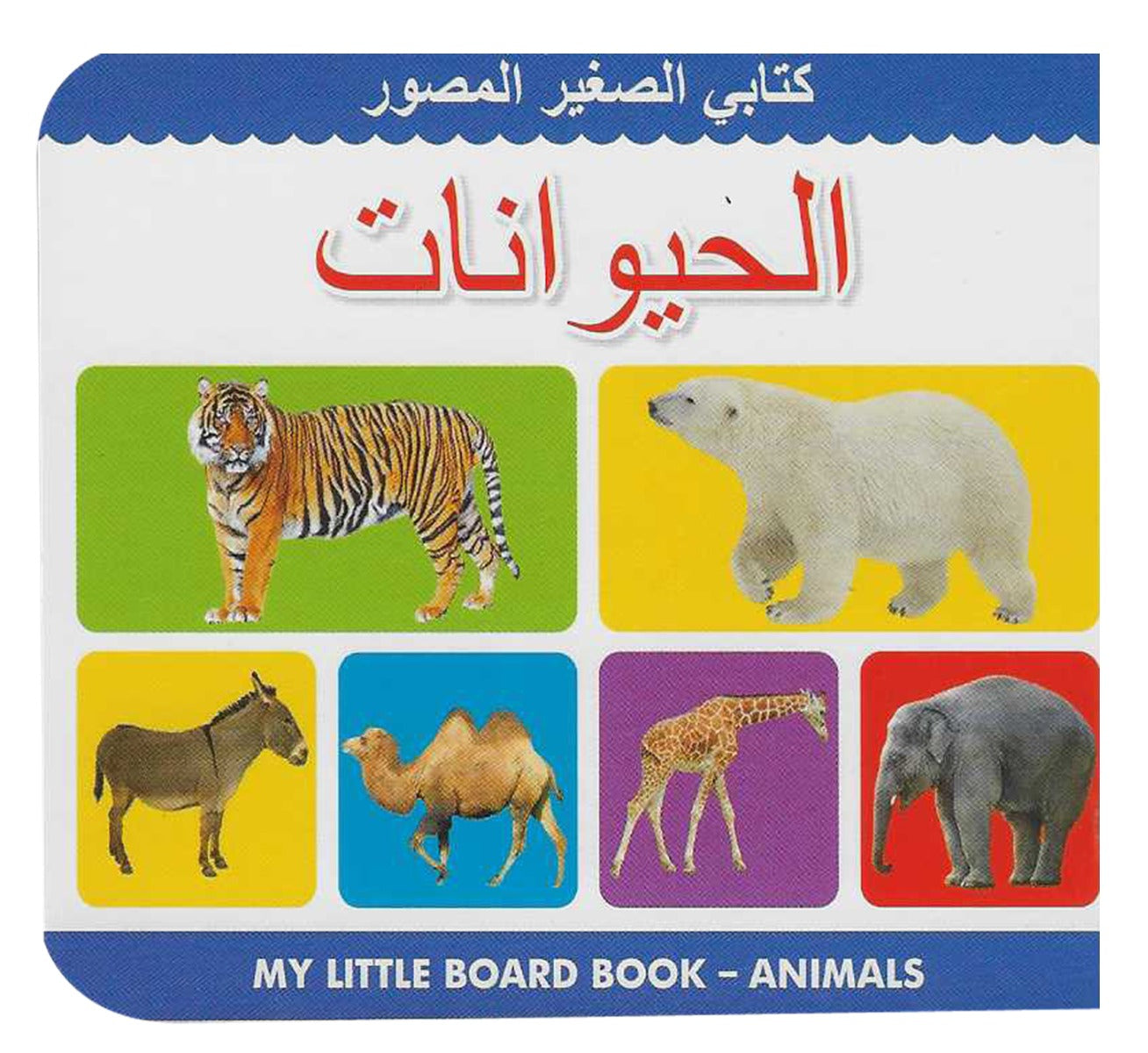 Buy My Little Board Book Animals Arabic | Yallatoys.com