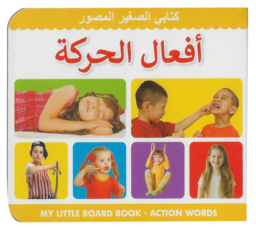 Buy My Little Board Book Action Words Arabic | Yallatoys.com