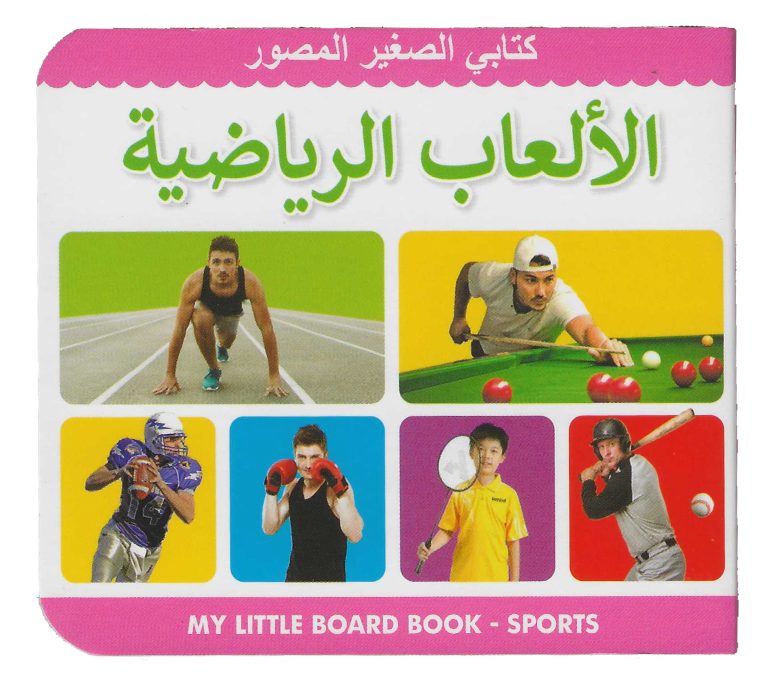 Buy My Little Board Book Sports Arabic | Yallatoys.com