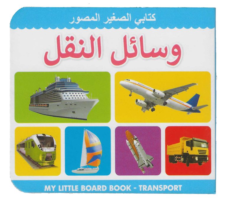 Buy My Little Board Book Transport Arabic | Yallatoys.com