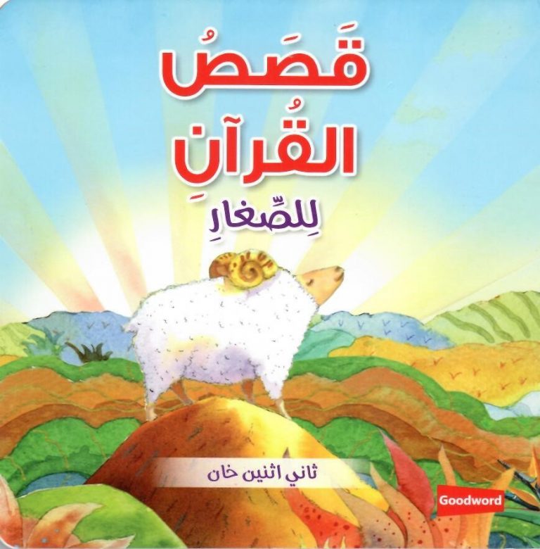 Buy Quran Stories For Toddler Board Book (Arabic) | Yallatoys.com