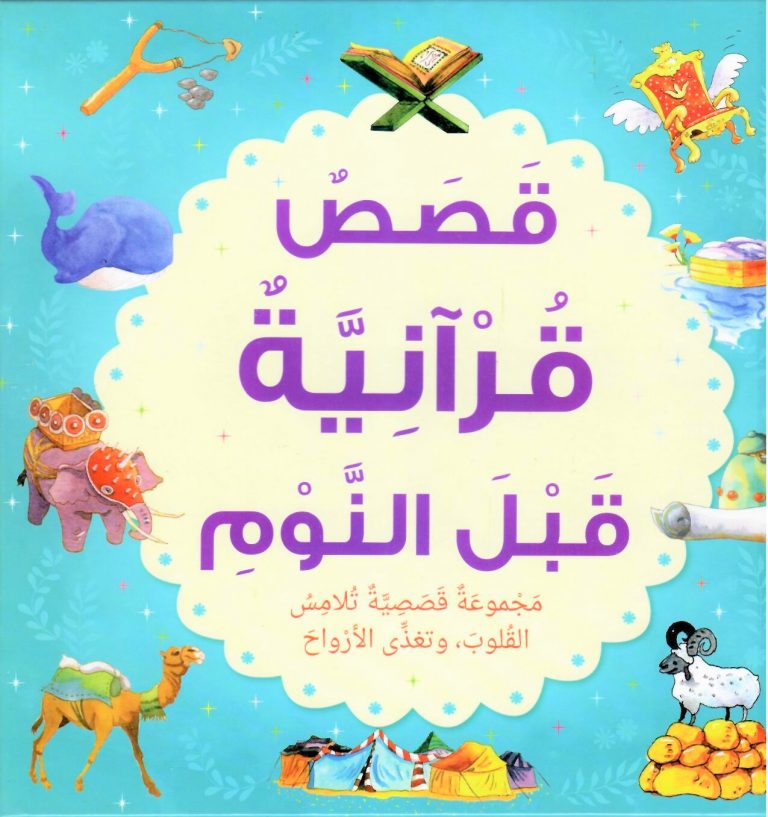 Buy Bedtime Quran Stories | Yallatoys.com