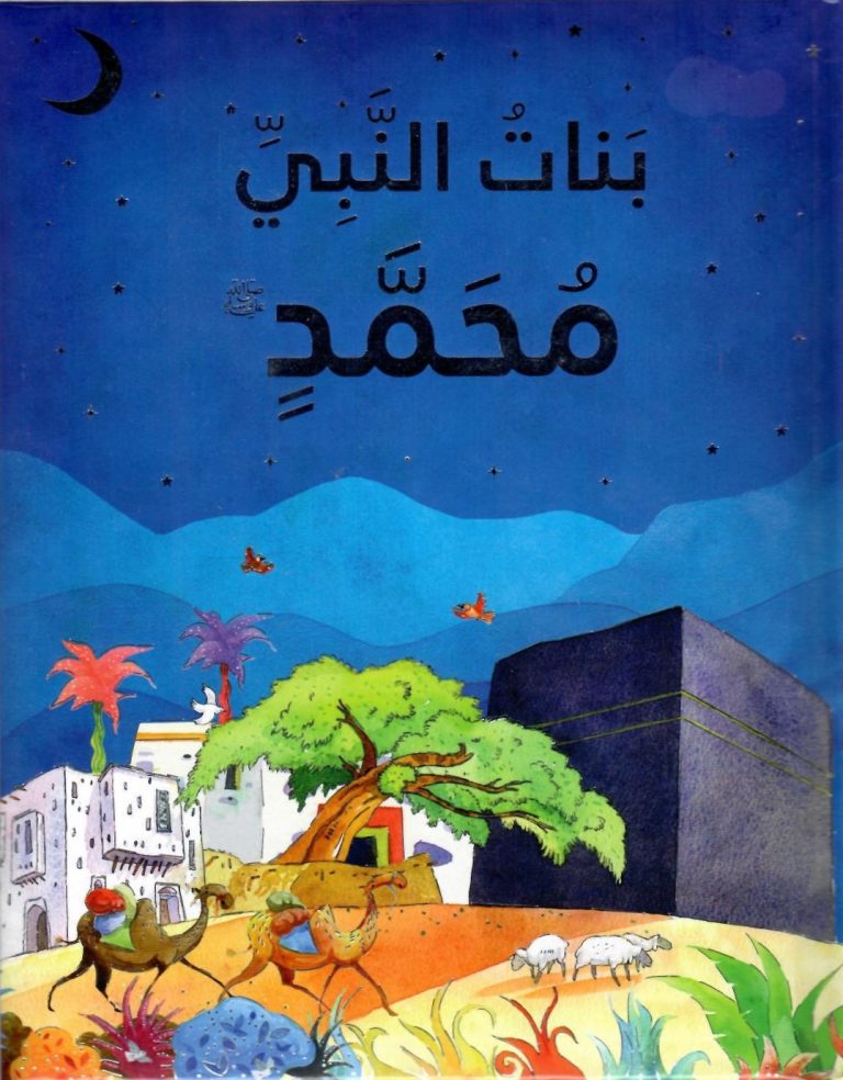 Buy The Daughters Of The Prophet Muhammed S.A.W | Yallatoys.com