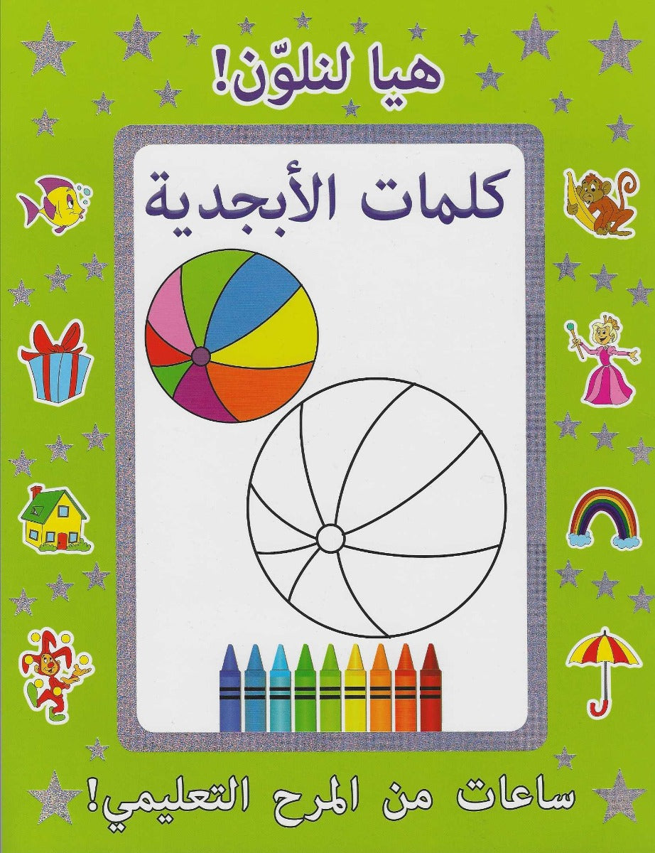 Buy Let Us Colour Alphabet Arabic | Yallatoys.com