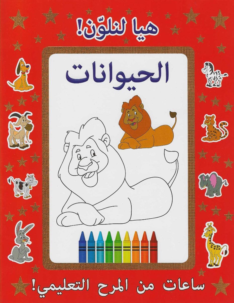 Buy Let Us Colour Animals Arabic | Yallatoys.com