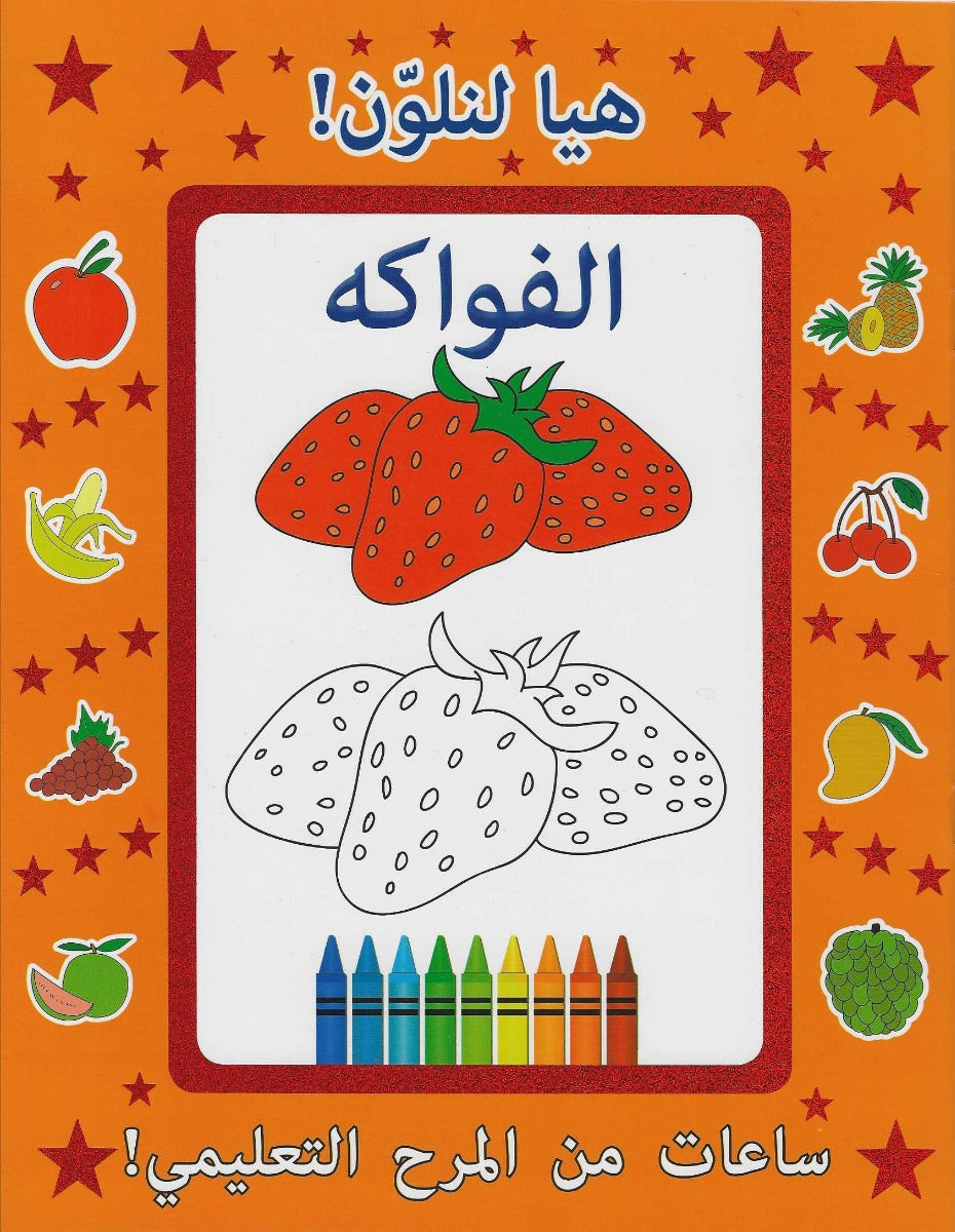 Buy Let Us Colour Fruits Arabic | Yallatoys.com
