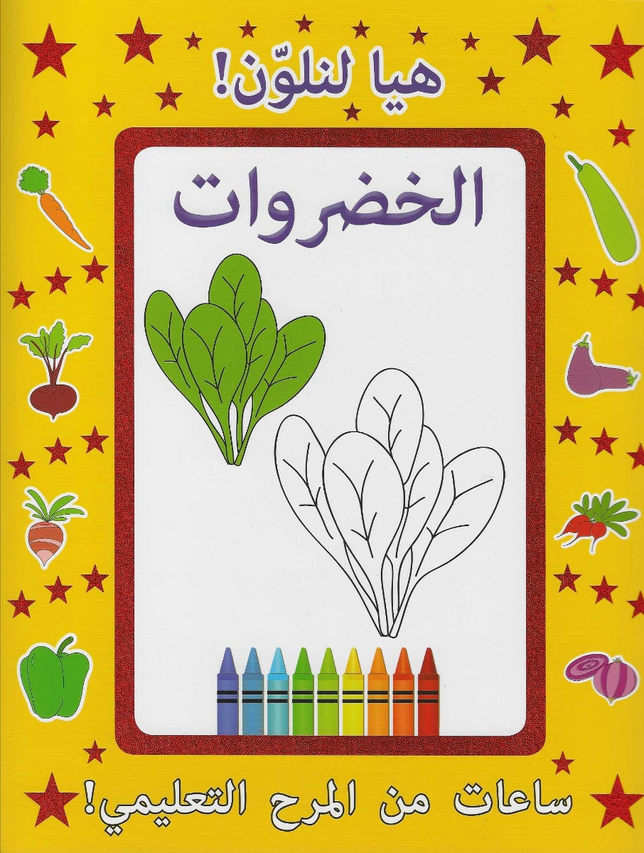 Buy Let Us Colour Vegetables Arabic | Yallatoys.com