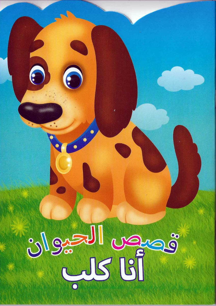 Buy Animal Stories Dog Arabic | Yallatoys.com