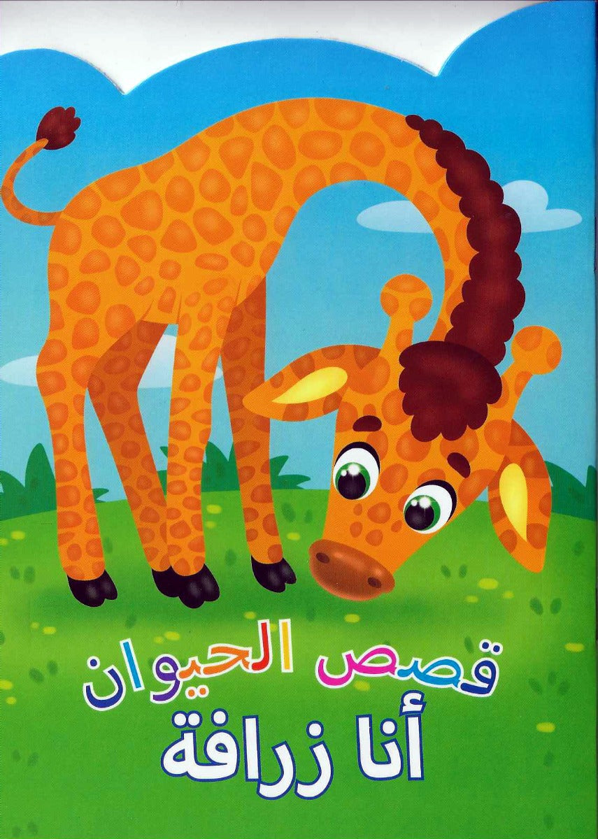 Buy Animal Stories Giraffe Arabic | Yallatoys.com