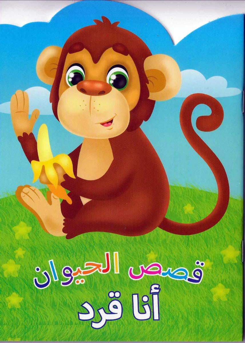 Buy Animal Stories Monkey Arabic | Yallatoys.com