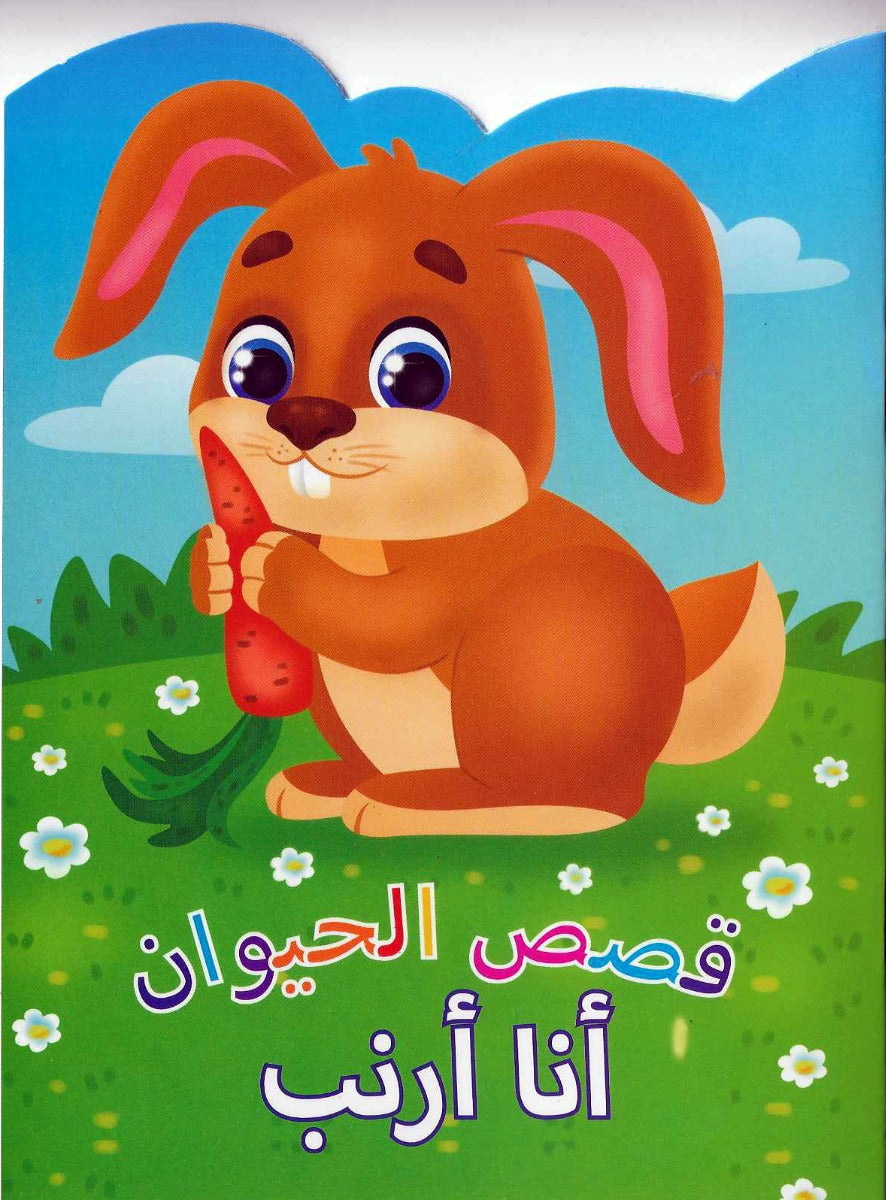 Buy Animal Stories Rabbit Arabic | Yallatoys.com