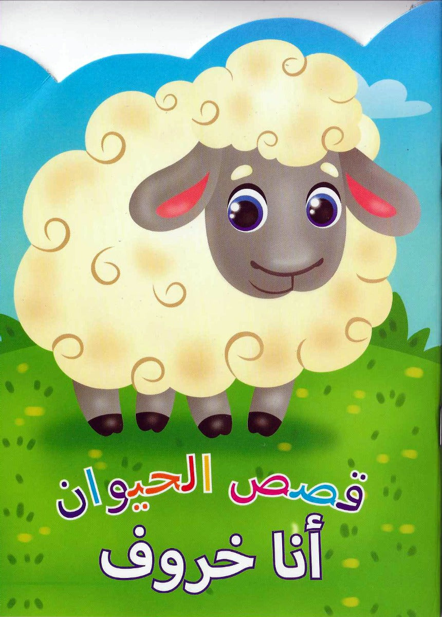 Buy Animal Stories Sheep Arabic | Yallatoys.com