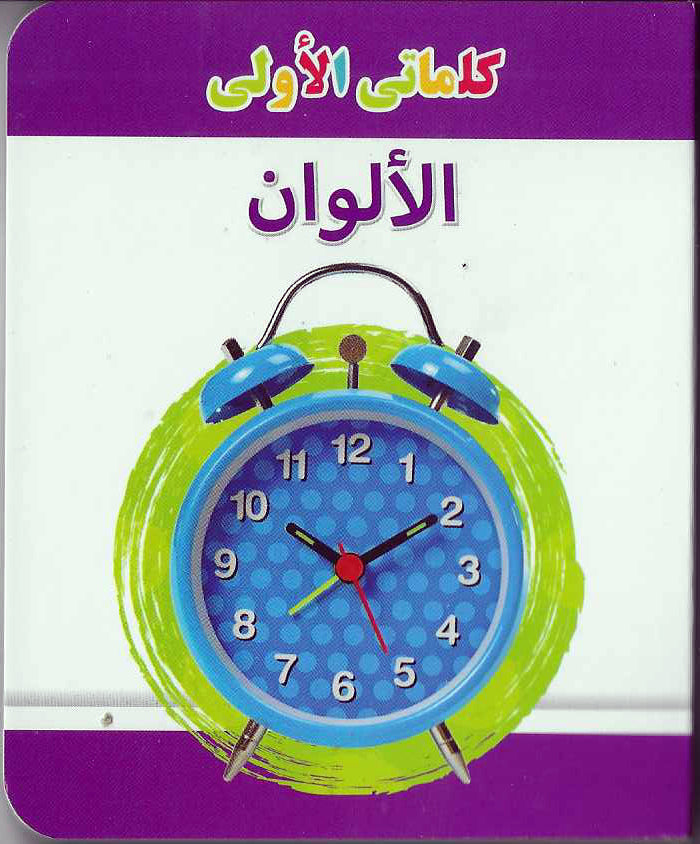 Buy My Little Library Colours Arabic | Yallatoys.com