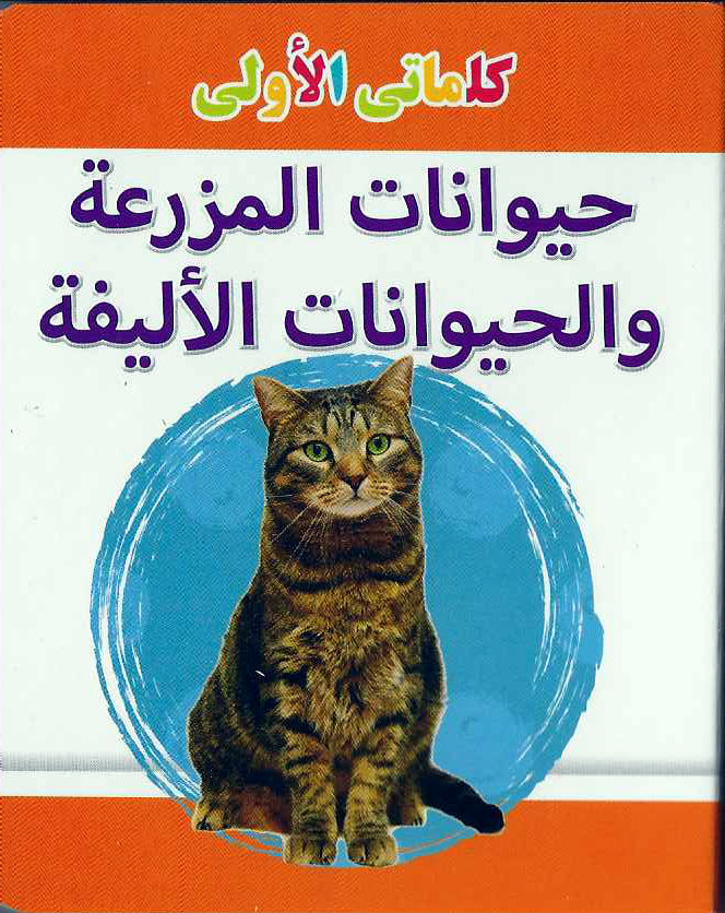 Buy My Little Library Farm Animals And Pets Arabic | Yallatoys.com