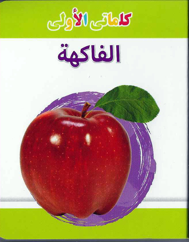Buy My Little Library Fruits Arabic | Yallatoys.com