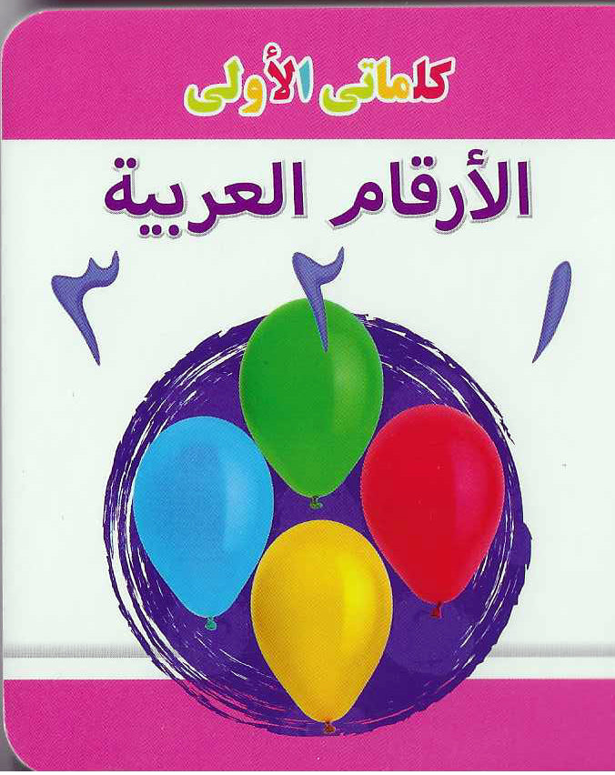 Buy My Little Library Numbers Arabic | Yallatoys.com